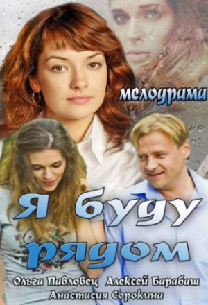 Смотреть Я буду рядом (2013) онлайн