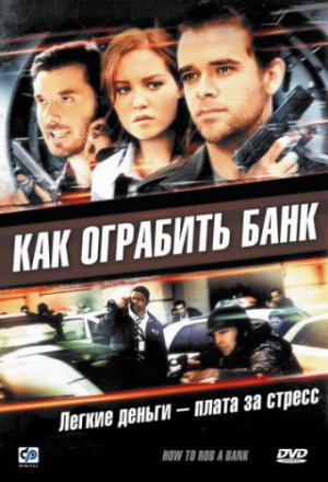 Смотреть Как ограбить банк (2007) онлайн