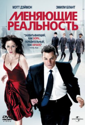 Смотреть Меняющие реальность (2011) онлайн