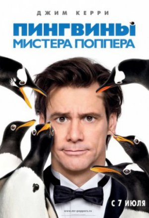 Пингвины мистера Поппера (2011)