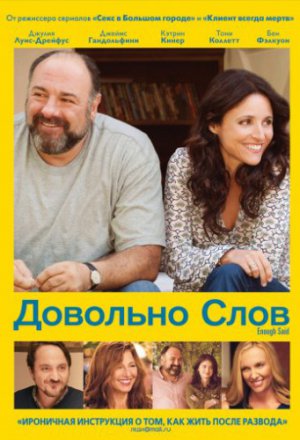 Смотреть Довольно слов (2013) онлайн