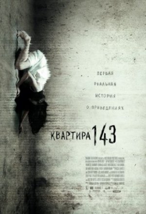 Квартира 143 (2011)