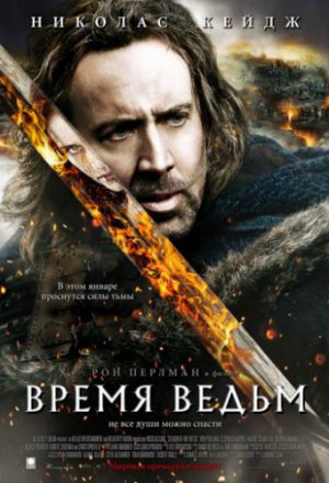 Смотреть Время ведьм (2010) онлайн