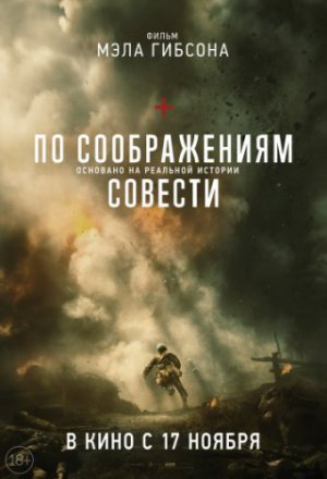 По соображениям совести (2016)