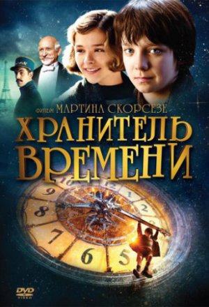 Хранитель времени (2011)