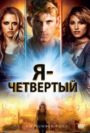 Смотреть Я - Четвертый (2011) онлайн