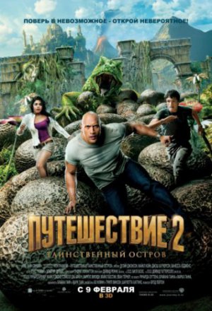 Путешествие 2: Таинственный остров (2012)