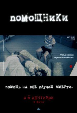 Смотреть Помощники (2012) онлайн