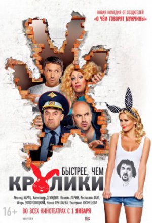 Смотреть Быстрее, чем кролики (2013) онлайн