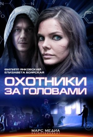 Смотреть Охотники за головами (2014) онлайн