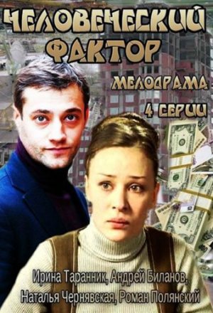 Человеческий фактор (2013)