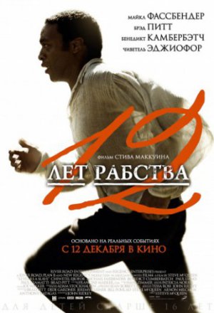 Смотреть 12 лет рабства (2013) онлайн