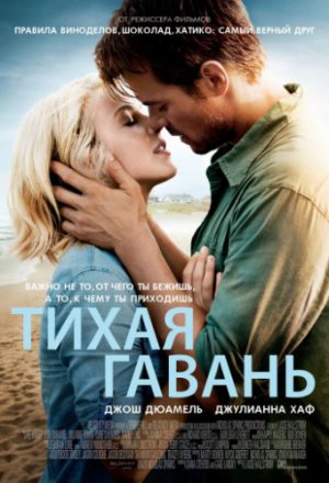 Смотреть Тихая гавань (2013) онлайн