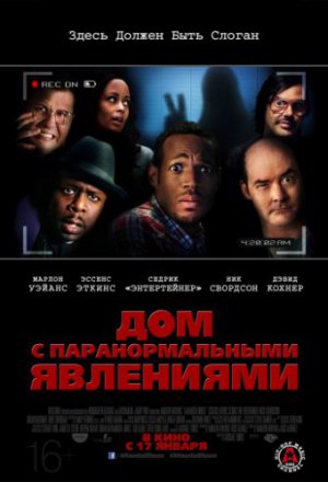 Дом с паранормальными явлениями (2013)