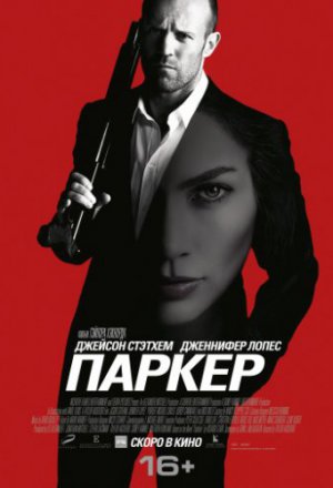 Паркер (2012)