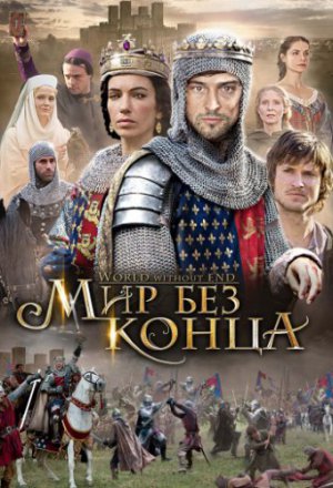 Смотреть Бесконечный мир (2012) онлайн