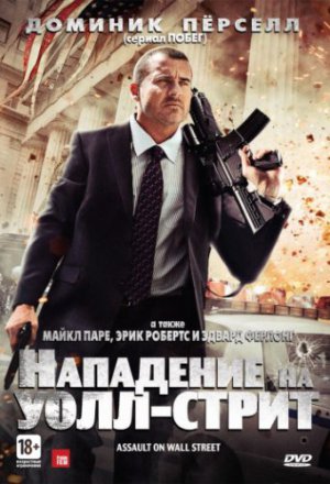 Смотреть Нападение на Уолл-стрит (2013) онлайн