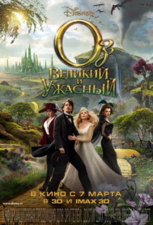 Оз: Великий и Ужасный (2013)