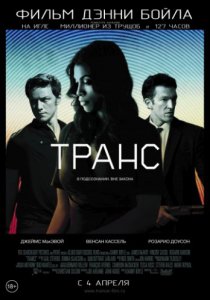 Смотреть Транс (2013) онлайн