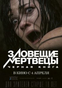 Смотреть Зловещие мертвецы: Черная книга (2013) онлайн