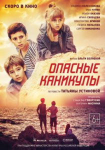 Опасные каникулы (2016)