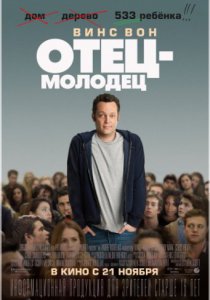 Смотреть Отец-молодец (2013) онлайн