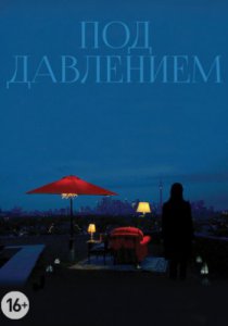 Под давлением (2012)