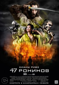 Смотреть 47 ронинов (2013) онлайн