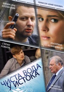 Смотреть Чиста вода у истока (2014) онлайн