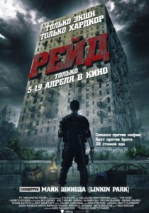 Рейд (2011)