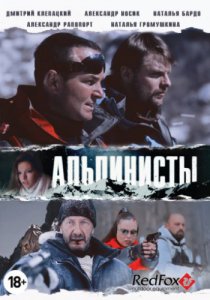 Смотреть Альпинисты (2013) онлайн