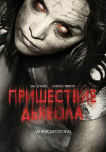 Пришествие Дьявола (2014)