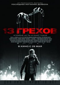 Смотреть 13 грехов (2013) онлайн