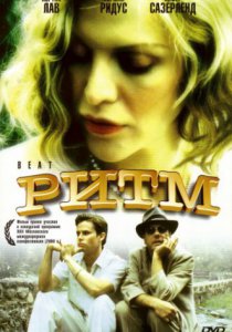 Смотреть Ритм (2000) онлайн