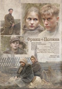 Франц + Полина (2006)