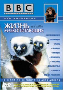 BBC: Жизнь млекопитающих (2002-2003)