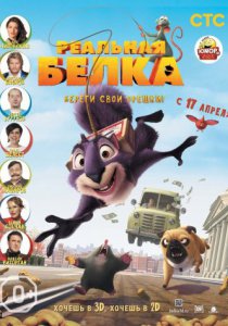 Смотреть Реальная белка (2013) онлайн