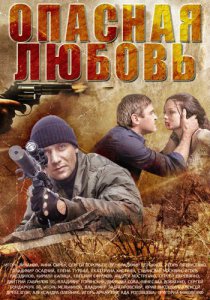 Смотреть Опасная любовь (2013) онлайн