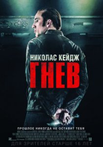 Гнев / Токарев (2014)