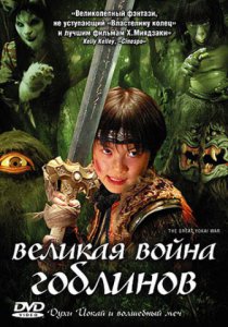 Смотреть Великая война гоблинов (2005) онлайн