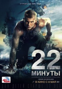 Смотреть 22 минуты (2014) онлайн