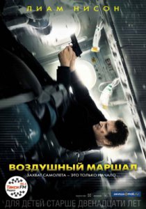 Смотреть Воздушный маршал (2014) онлайн