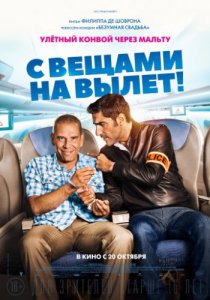 Смотреть С вещами на вылет! (2016) онлайн