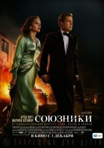 Смотреть Союзники (2016) онлайн