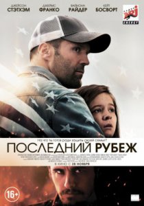 Смотреть Последний рубеж (2013) онлайн