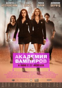 Смотреть Академия вампиров (2014) онлайн