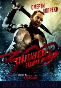 300 спартанцев: Расцвет империи (2013)