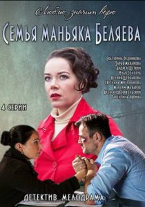 Смотреть Семья маньяка Беляева (2014) онлайн