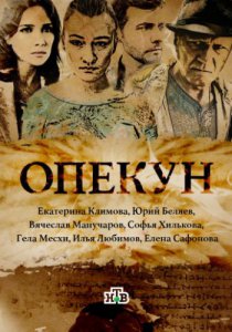 Смотреть Опекун 1 сезон (2016) онлайн