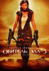 Смотреть Обитель зла 3 (2007) онлайн